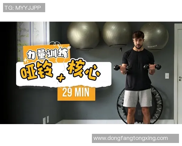 提升女生力量与曲线的哑铃训练动作全解析