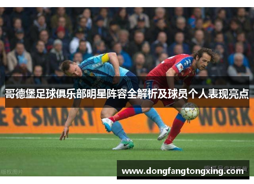 哥德堡足球俱乐部明星阵容全解析及球员个人表现亮点