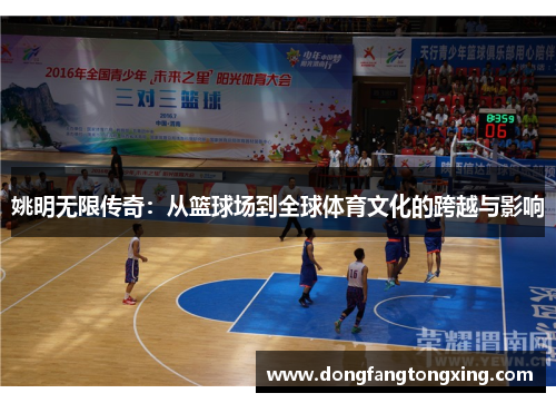 姚明无限传奇：从篮球场到全球体育文化的跨越与影响