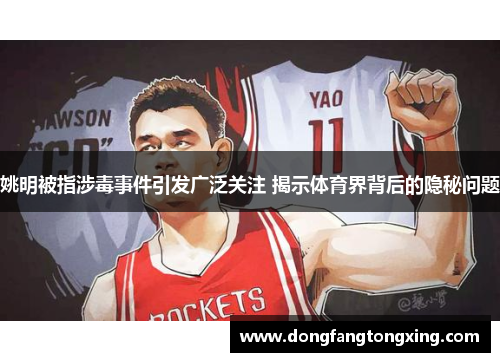 姚明被指涉毒事件引发广泛关注 揭示体育界背后的隐秘问题
