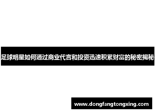 足球明星如何通过商业代言和投资迅速积累财富的秘密揭秘
