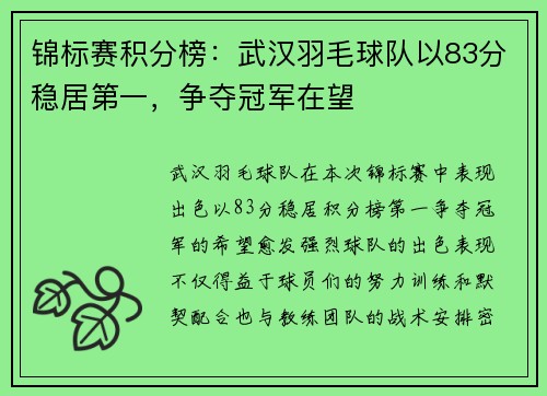 锦标赛积分榜：武汉羽毛球队以83分稳居第一，争夺冠军在望