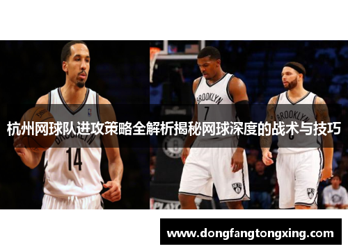 杭州网球队进攻策略全解析揭秘网球深度的战术与技巧