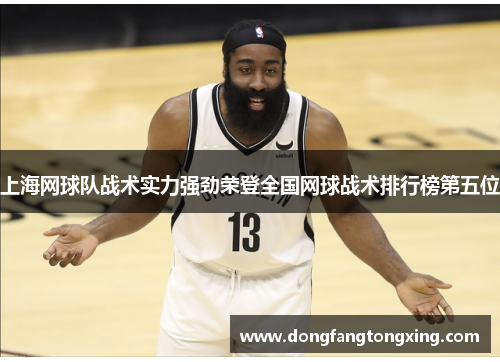 上海网球队战术实力强劲荣登全国网球战术排行榜第五位