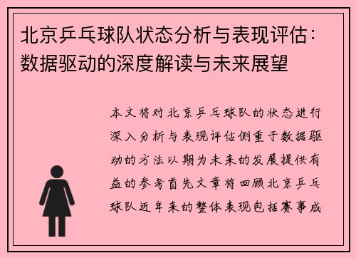 北京乒乓球队状态分析与表现评估：数据驱动的深度解读与未来展望