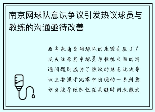 南京网球队意识争议引发热议球员与教练的沟通亟待改善