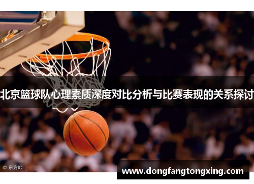 北京篮球队心理素质深度对比分析与比赛表现的关系探讨