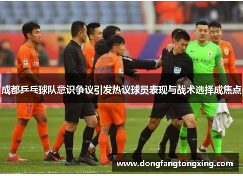 成都乒乓球队意识争议引发热议球员表现与战术选择成焦点