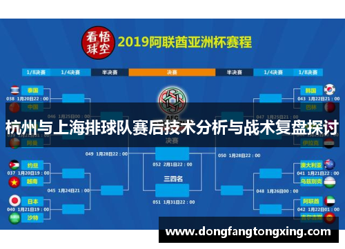 杭州与上海排球队赛后技术分析与战术复盘探讨