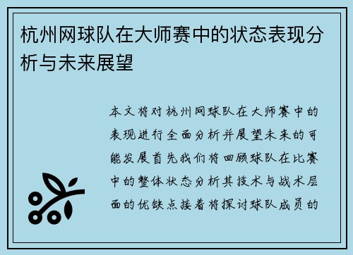 杭州网球队在大师赛中的状态表现分析与未来展望