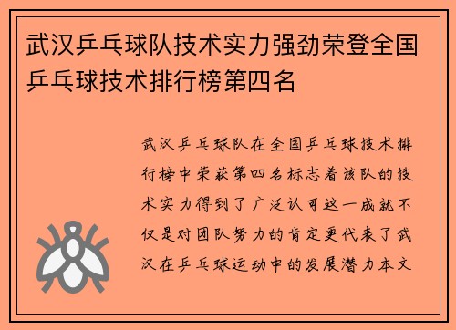 武汉乒乓球队技术实力强劲荣登全国乒乓球技术排行榜第四名