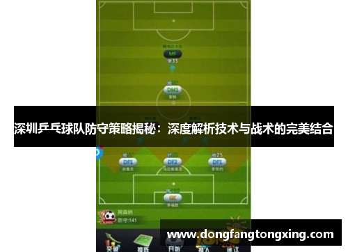 深圳乒乓球队防守策略揭秘：深度解析技术与战术的完美结合