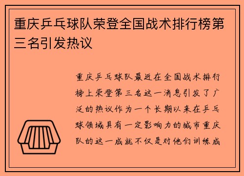 重庆乒乓球队荣登全国战术排行榜第三名引发热议