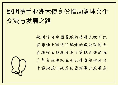 姚明携手亚洲大使身份推动篮球文化交流与发展之路