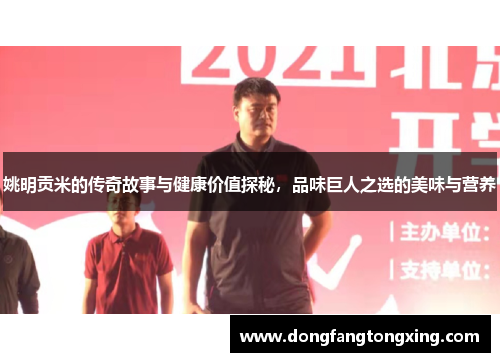姚明贡米的传奇故事与健康价值探秘，品味巨人之选的美味与营养