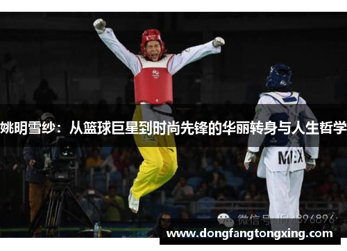 姚明雪纱：从篮球巨星到时尚先锋的华丽转身与人生哲学