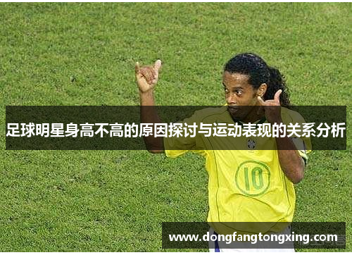 足球明星身高不高的原因探讨与运动表现的关系分析