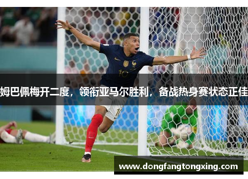姆巴佩梅开二度，领衔亚马尔胜利，备战热身赛状态正佳