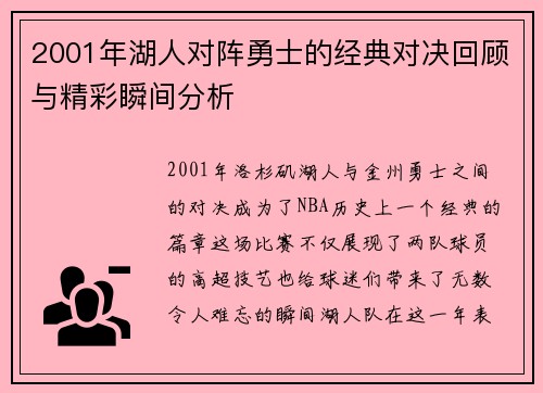 2001年湖人对阵勇士的经典对决回顾与精彩瞬间分析