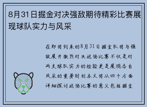 8月31日掘金对决强敌期待精彩比赛展现球队实力与风采