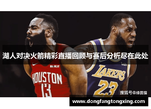 湖人对决火箭精彩直播回顾与赛后分析尽在此处
