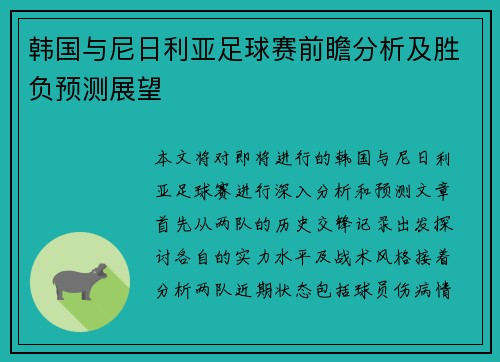 韩国与尼日利亚足球赛前瞻分析及胜负预测展望