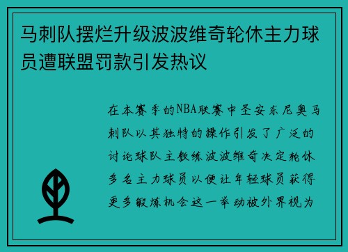 马刺队摆烂升级波波维奇轮休主力球员遭联盟罚款引发热议