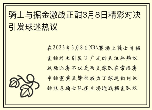 骑士与掘金激战正酣3月8日精彩对决引发球迷热议