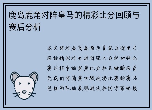鹿岛鹿角对阵皇马的精彩比分回顾与赛后分析