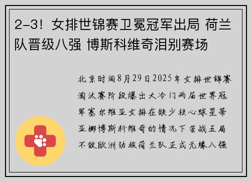 2-3！女排世锦赛卫冕冠军出局 荷兰队晋级八强 博斯科维奇泪别赛场