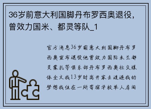 36岁前意大利国脚丹布罗西奥退役，曾效力国米、都灵等队_1