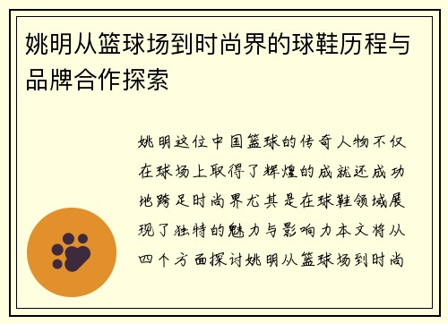 姚明从篮球场到时尚界的球鞋历程与品牌合作探索