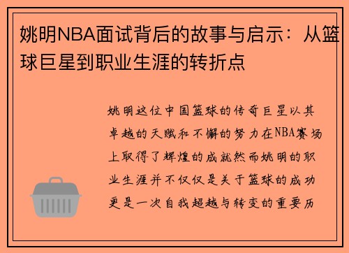 姚明NBA面试背后的故事与启示：从篮球巨星到职业生涯的转折点
