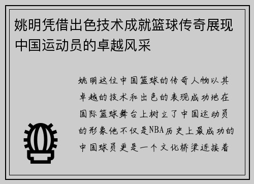 姚明凭借出色技术成就篮球传奇展现中国运动员的卓越风采