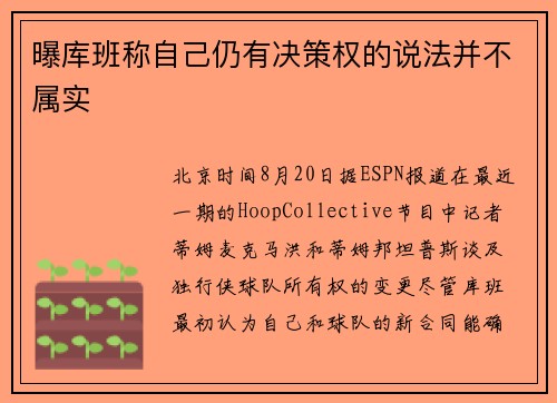 曝库班称自己仍有决策权的说法并不属实