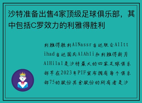 沙特准备出售4家顶级足球俱乐部，其中包括C罗效力的利雅得胜利