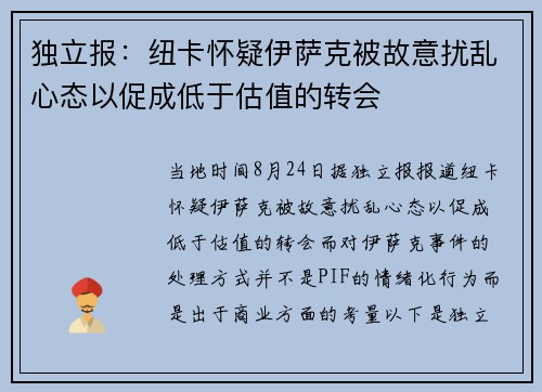 独立报：纽卡怀疑伊萨克被故意扰乱心态以促成低于估值的转会