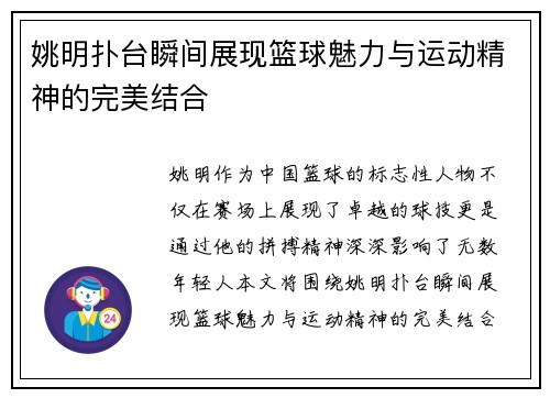 姚明扑台瞬间展现篮球魅力与运动精神的完美结合