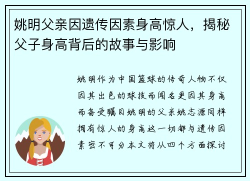 姚明父亲因遗传因素身高惊人，揭秘父子身高背后的故事与影响