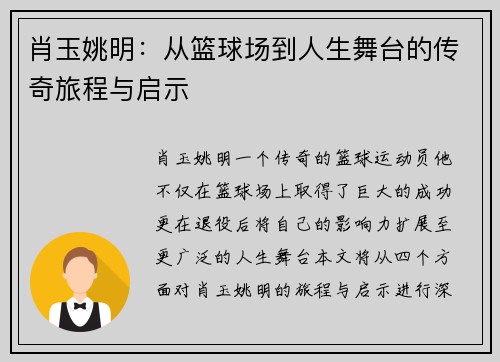 肖玉姚明：从篮球场到人生舞台的传奇旅程与启示