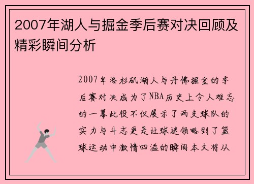 2007年湖人与掘金季后赛对决回顾及精彩瞬间分析