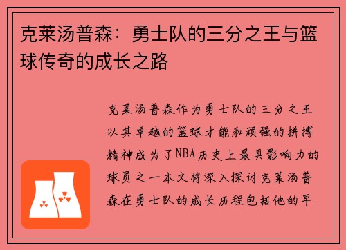 克莱汤普森：勇士队的三分之王与篮球传奇的成长之路