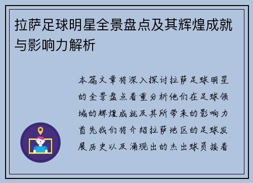 拉萨足球明星全景盘点及其辉煌成就与影响力解析