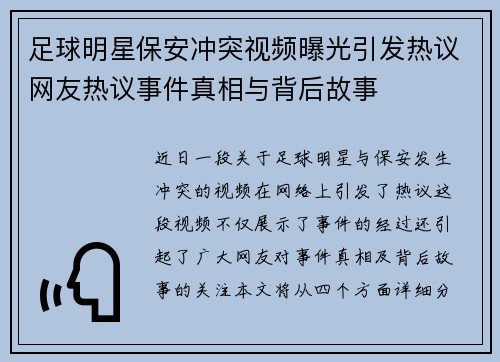 足球明星保安冲突视频曝光引发热议网友热议事件真相与背后故事