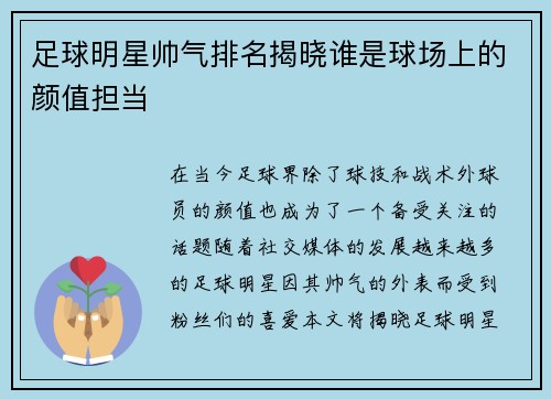 足球明星帅气排名揭晓谁是球场上的颜值担当