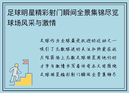 足球明星精彩射门瞬间全景集锦尽览球场风采与激情