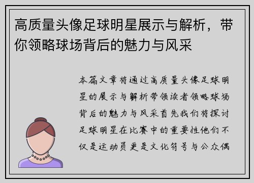 高质量头像足球明星展示与解析，带你领略球场背后的魅力与风采
