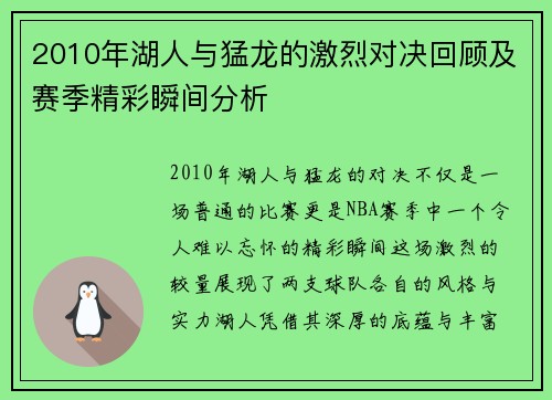 2010年湖人与猛龙的激烈对决回顾及赛季精彩瞬间分析